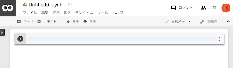 新しいノートブックを作成した直後の状態