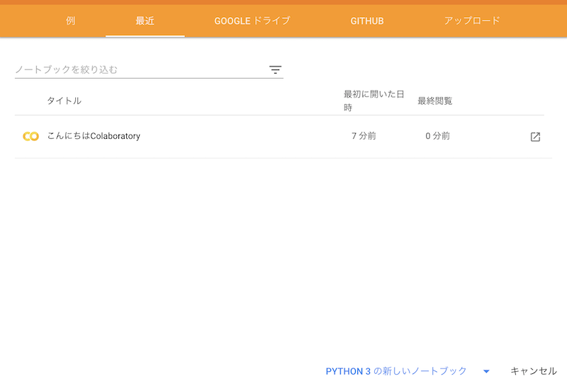 Google Colabのウェルカムメニュー